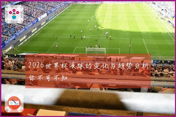 2026世界杯滚球的变化与趋势分析你不可不知