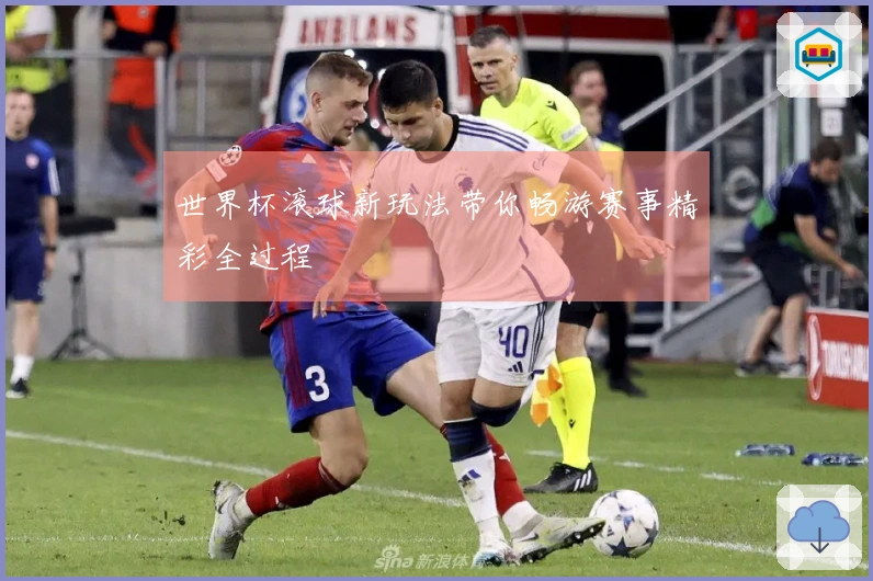 世界杯滚球新玩法带你畅游赛事精彩全过程