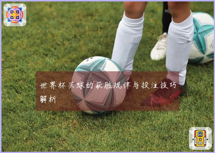 世界杯买球的获胜规律与投注技巧解析