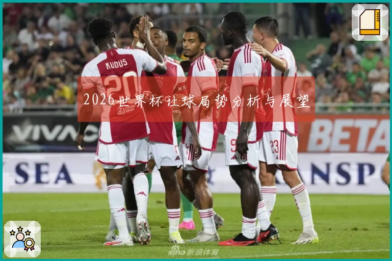 2026世界杯让球局势分析与展望
