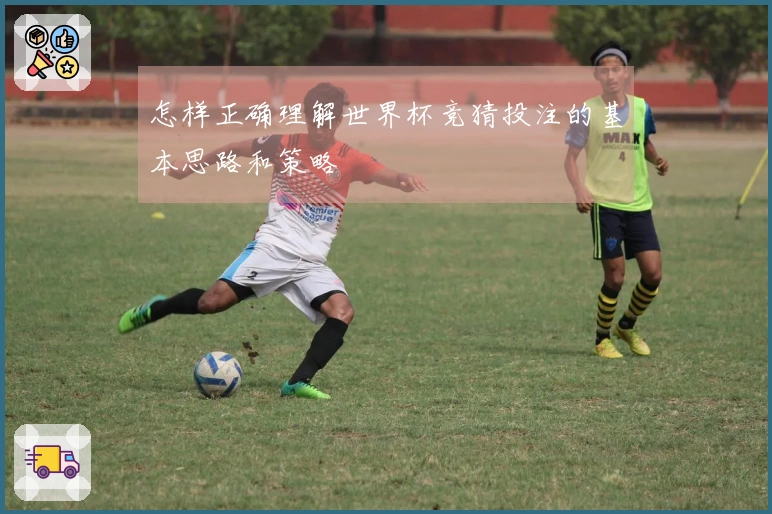 怎样正确理解世界杯竞猜投注的基本思路和策略
